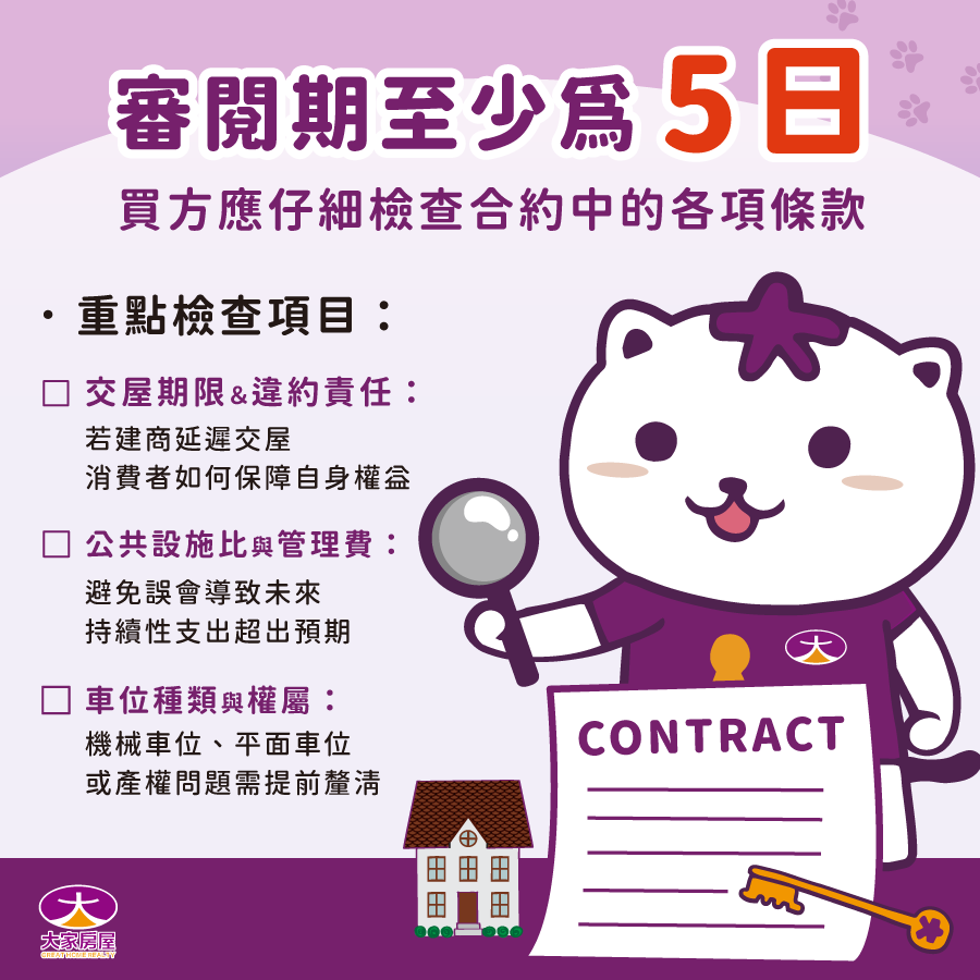預售屋合約審閱期至少為5日，買方必須要仔細檢查合約中各項條款