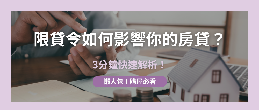 【懶人包】購屋必看!限貸令怎麼影響你的房貸?3分鐘快速解析! 【懶人包】購屋必看!限貸令怎麼影響你的房貸?3分鐘快速解析!