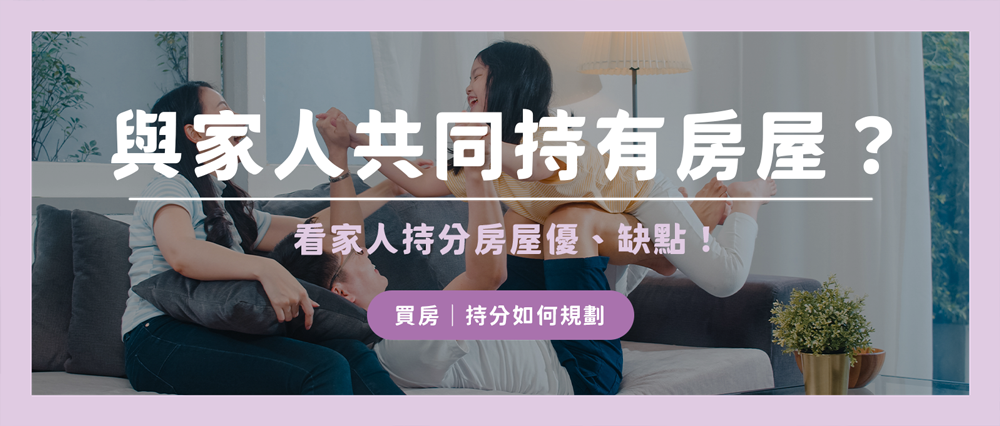 想與家人共同持有房屋怎麼辦？3步驟看家人持分房屋優、缺點！