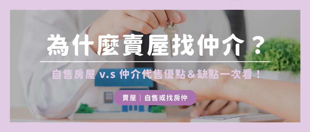 為什麼賣屋推薦找仲介?自售房屋 v.s 仲介代售優點&缺點一次看! 為什麼賣屋推薦找仲介?自售房屋 v.s 仲介代售優點&缺點一次看!