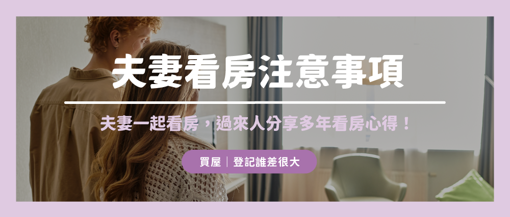 夫妻看房最常吵架的 4 大問題，過來人分享看房心得教你如何避雷！