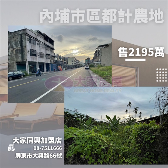 內埔市區都計農地房屋室內格局與周邊環境