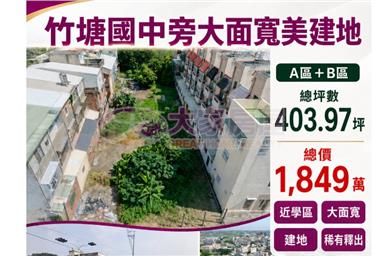 【專】竹塘國中旁大面寬美建地B